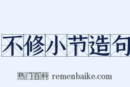 不修小节造句是什么意思的图片